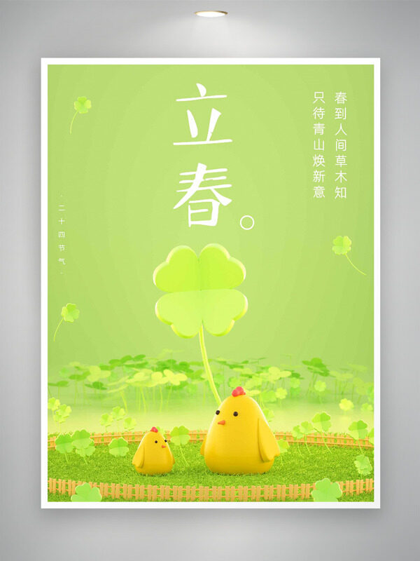 浅绿背景四叶草小鸡插画立春节气创意海报
