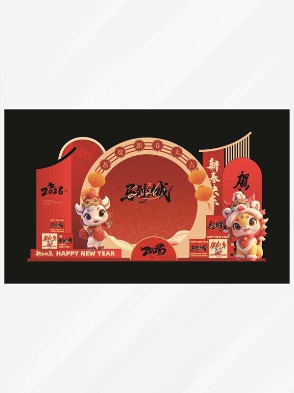 马到成功2026恭贺新春年会立体美陈背景板设计