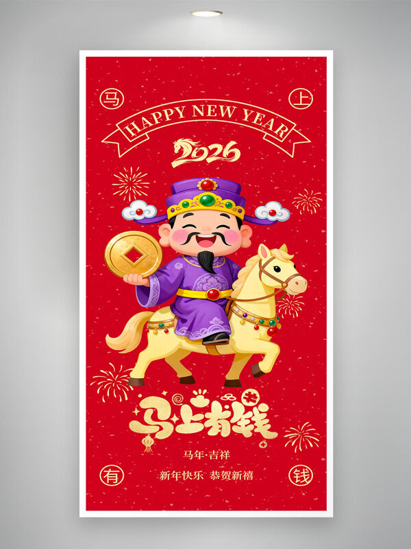 2026年马上有钱扁平卡通财神节日海报