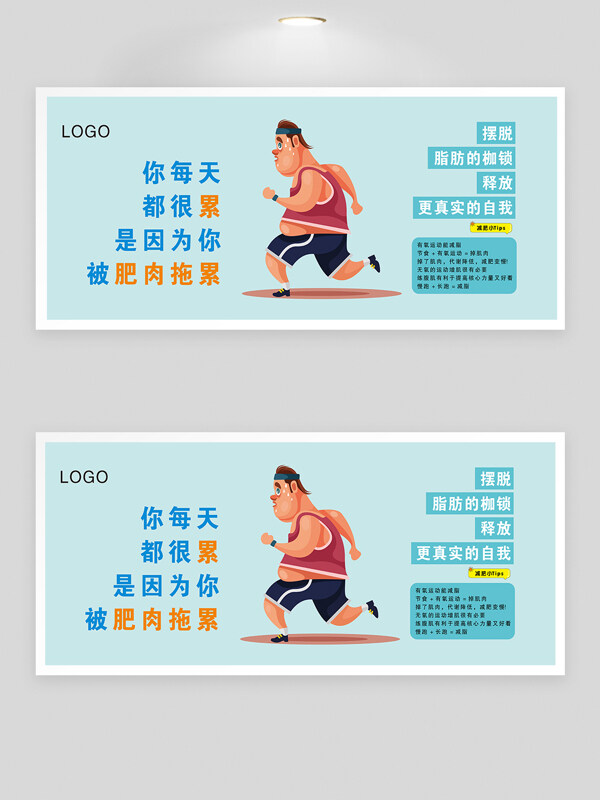 健活方式减肥健身减重运动卡通展板