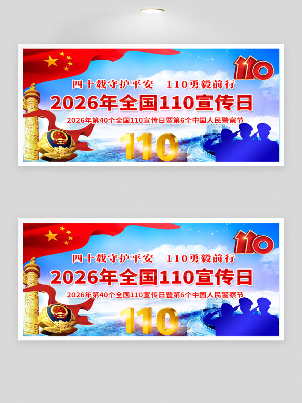全国110宣传日中国人民警察节守护平安节日展板