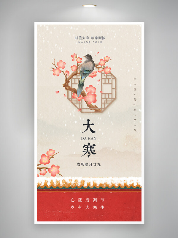 时值大寒年味渐浓中式窗格古风节气海报