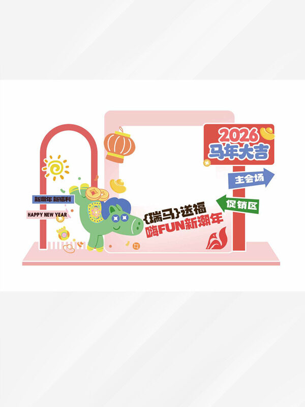 清新卡通瑞马送福嗨翻新潮年马年美陈