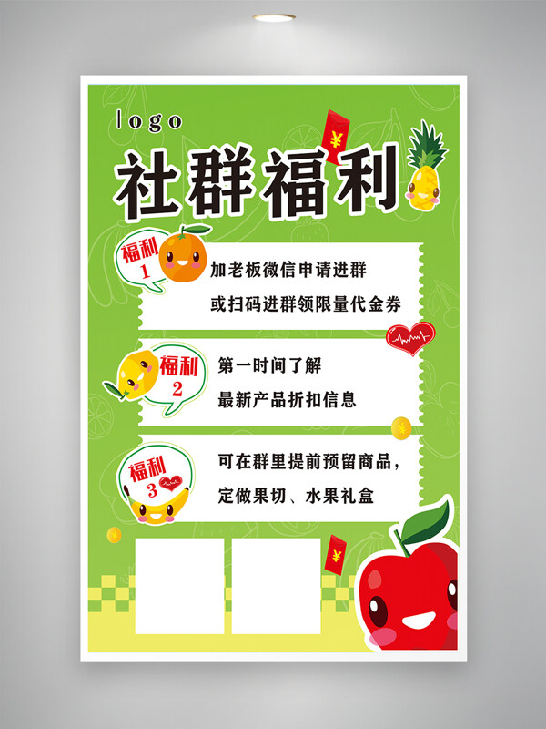 社区福利绿色水果店促销福利海报