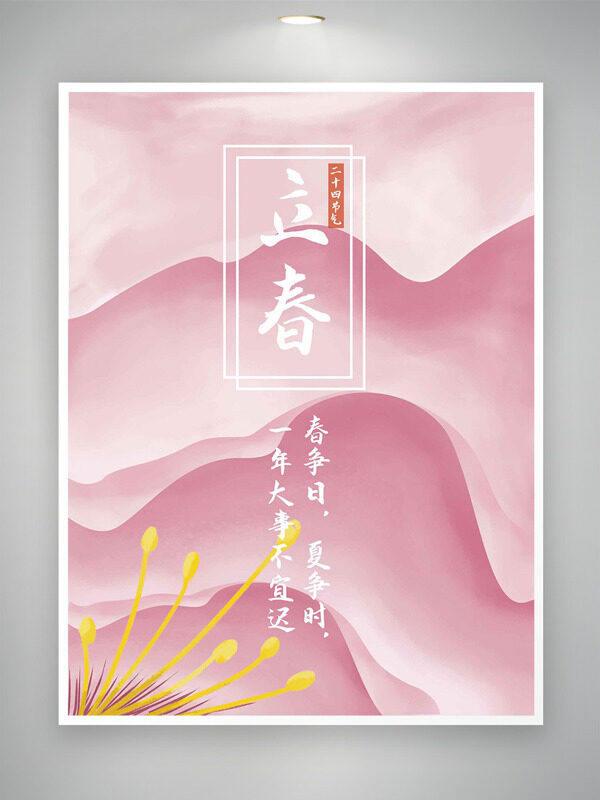 粉色渐变立春节气创意主题海报