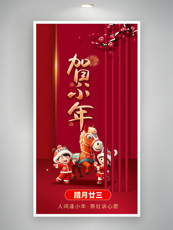 卡通立体插画贺小年主题红色背景海报