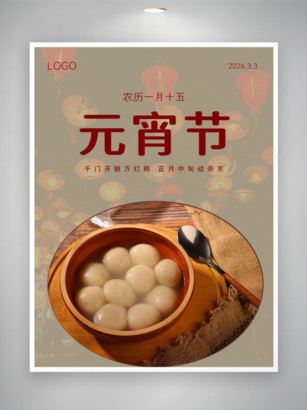 中国传统节日元宵节简约海报