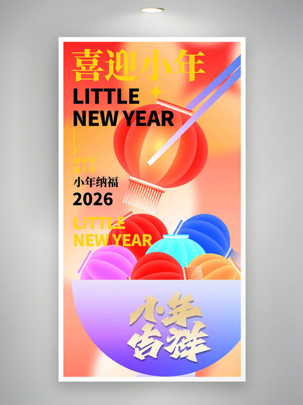 创意彩色灯笼图案喜迎小年主题海报