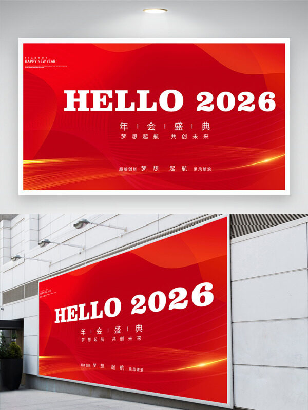 梦想起航共创未来红色背景年会盛典展板