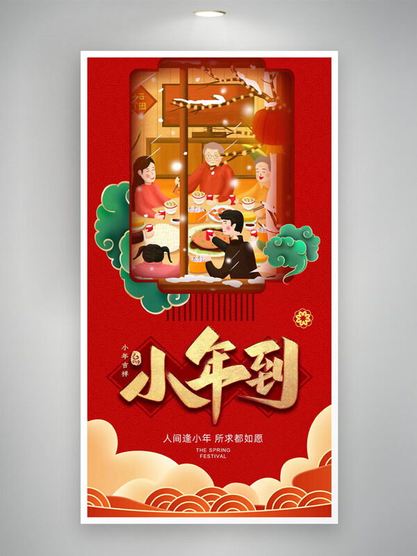 人间逢小年所求都如愿红色背景海报