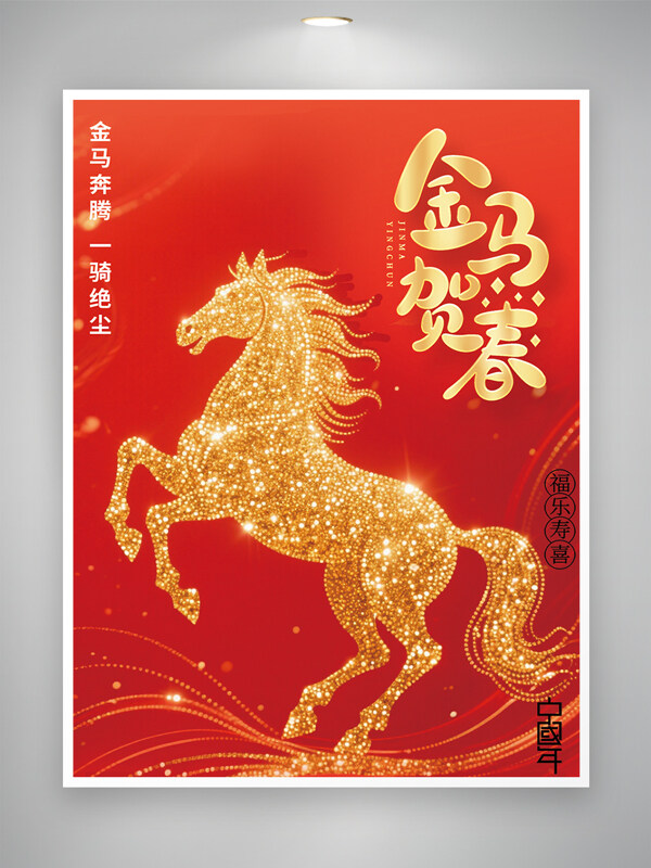 2026金马贺岁骏马奔腾红色背景节日海报