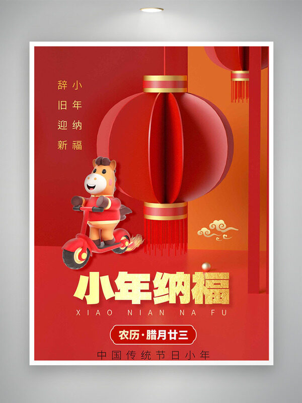 创意灯笼卡通马插画小年纳福传统节日海报