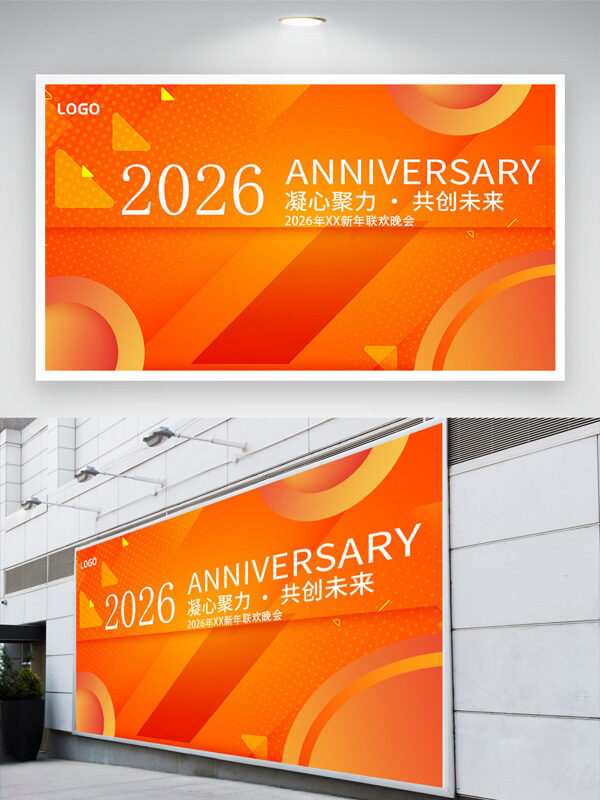 橙色背景凝心聚力共创未来创意年会展板