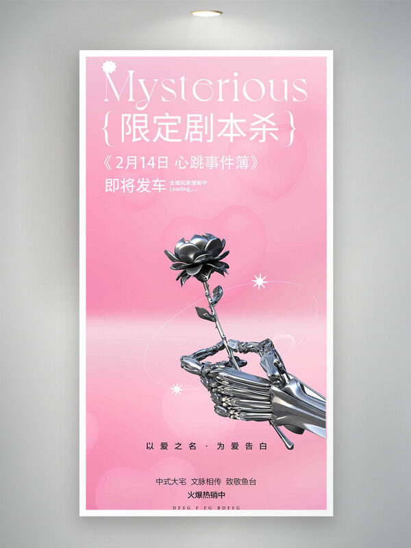 粉色背景214情人节限定剧本杀海报