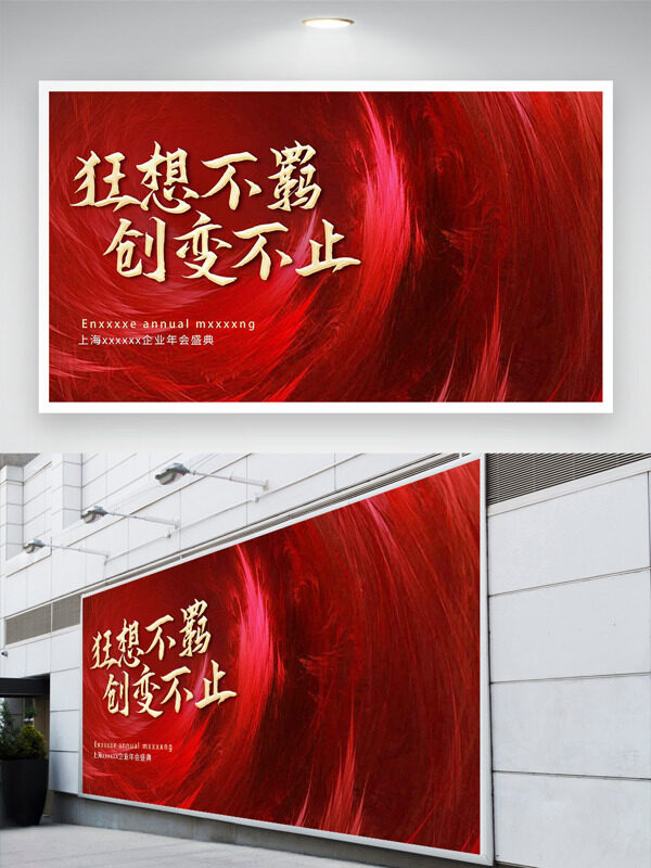 狂想不羁创变不止企业年会盛典红色展板