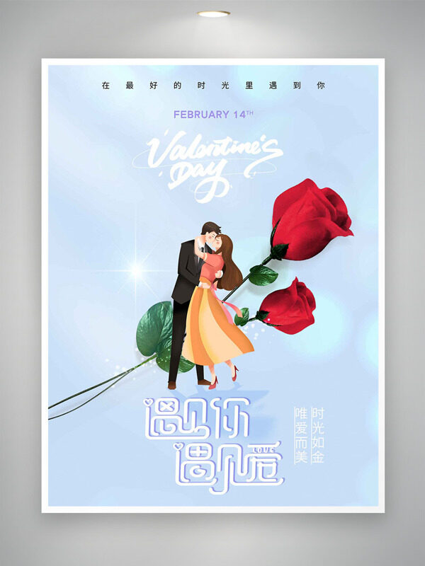 浅蓝背景卡通情侣玫瑰花情人节海报