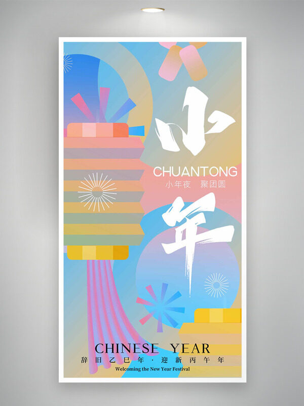 小年夜聚团圆彩色扁平风背景节日海报