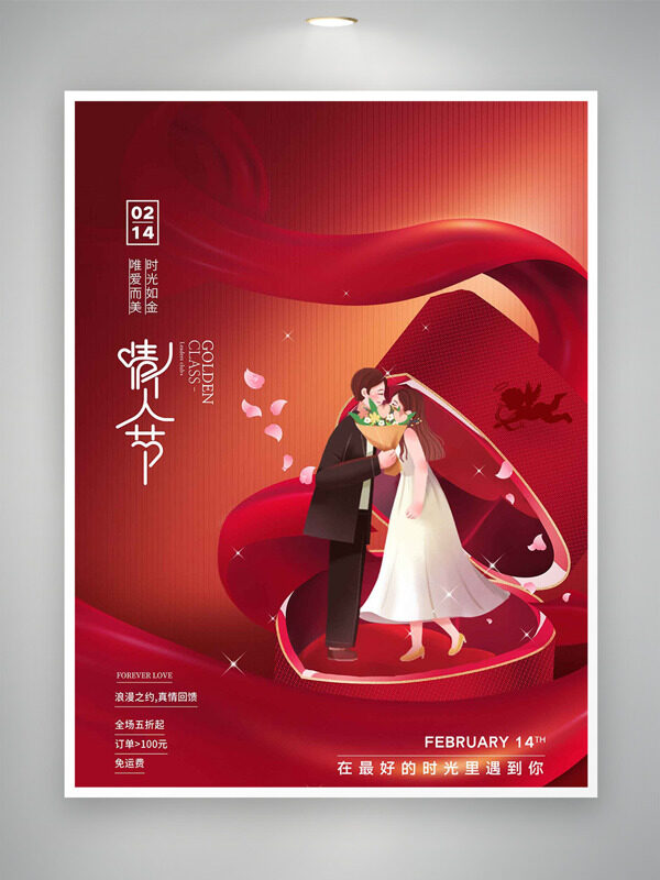 浪漫之约真情流露红色背景情人节创意海报