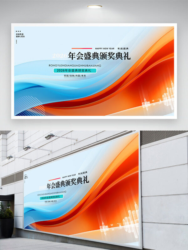 创意动态线条2026年会盛典颁奖礼简约展板