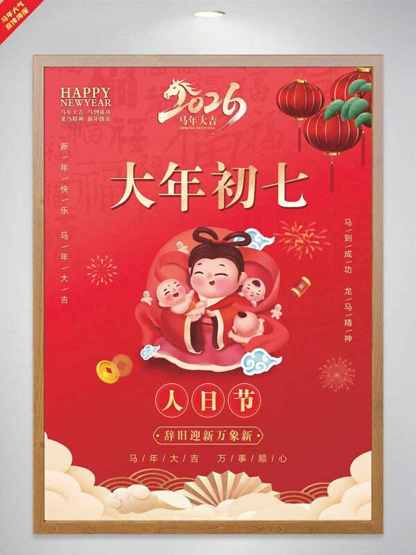 红色喜庆大气马年吉祥大年初七节日海报