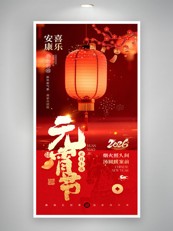 烟火照人间汤圆暖案前元宵节中国风节日海报