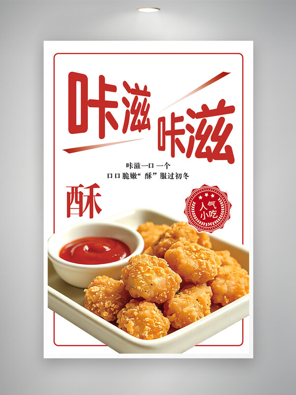 酥脆鸡米花零食小吃简约海报