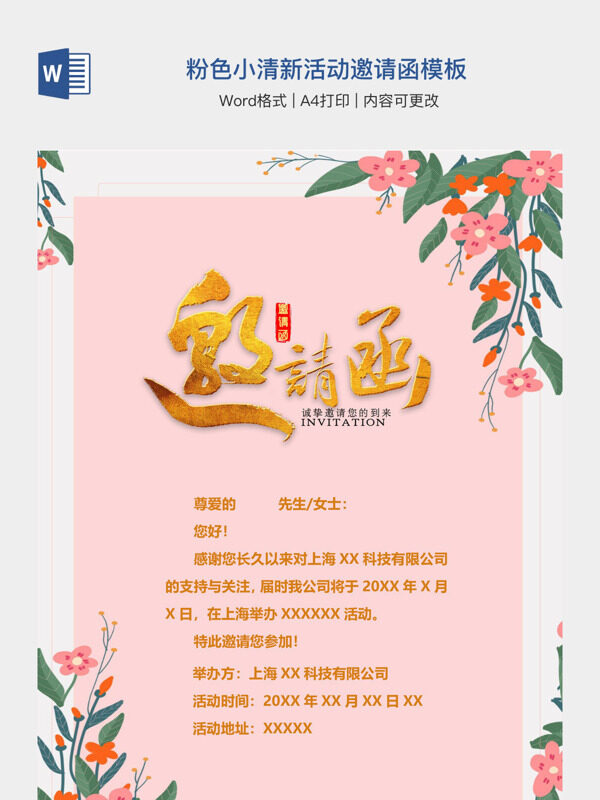 粉色小清新活动邀请函模板