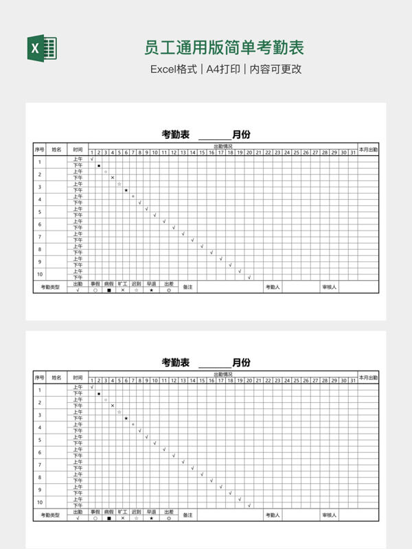 员工通用版简单考勤表