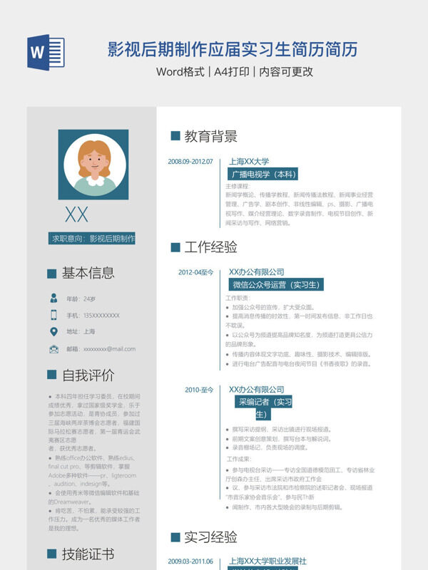 影视后期制作应届实习生简历简历