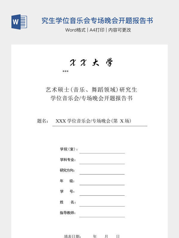 艺术硕士研究生学位音乐会专场晚会开题报告书