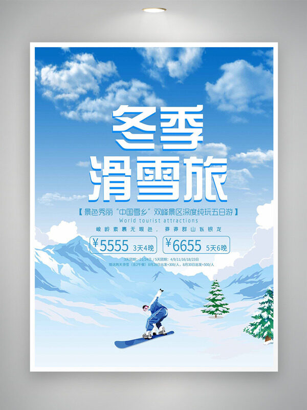 清新手绘雪山松树冬季滑雪旅游海报