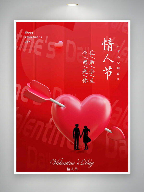 往后余生全都是你红色背景情人节主题海报
