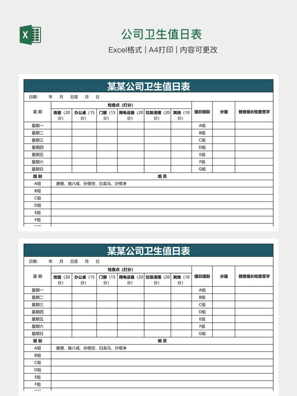 公司卫生值日表