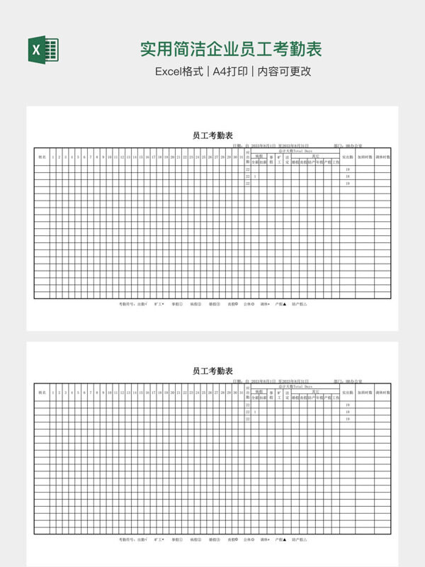 实用简洁企业员工考勤表