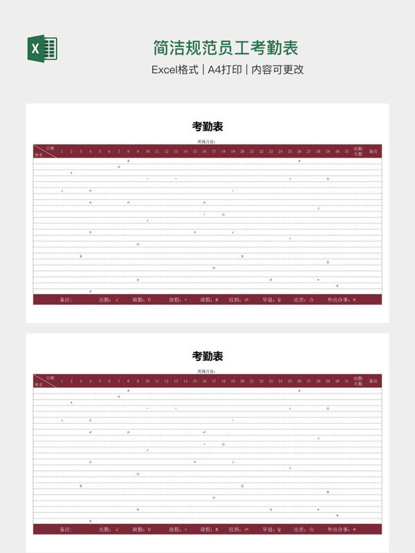 简洁规范员工考勤表