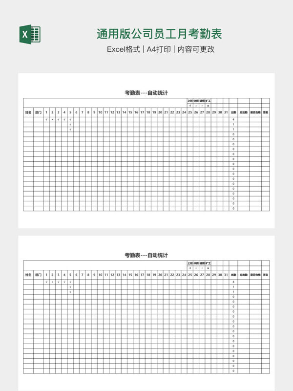 通用版公司员工月考勤表