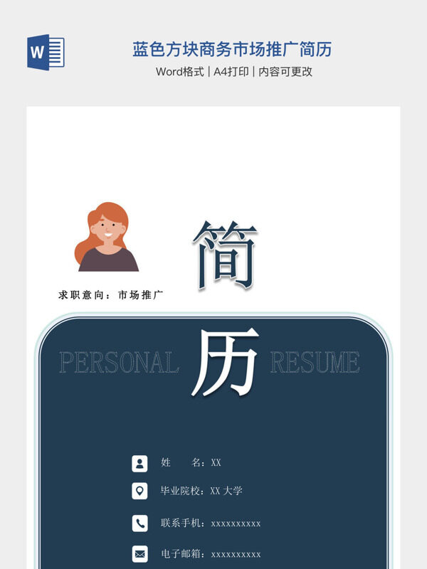 蓝色方块商务市场推广简历