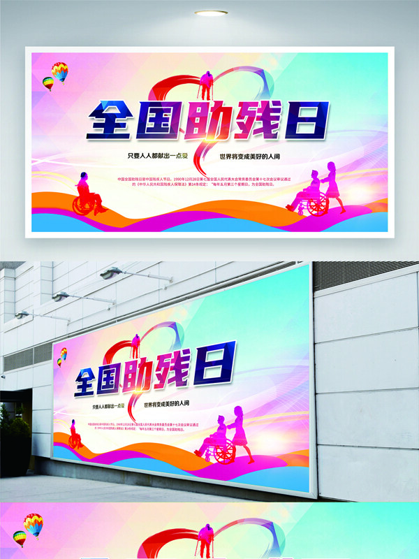 彩色渐变全国助残日爱心公益节日展板