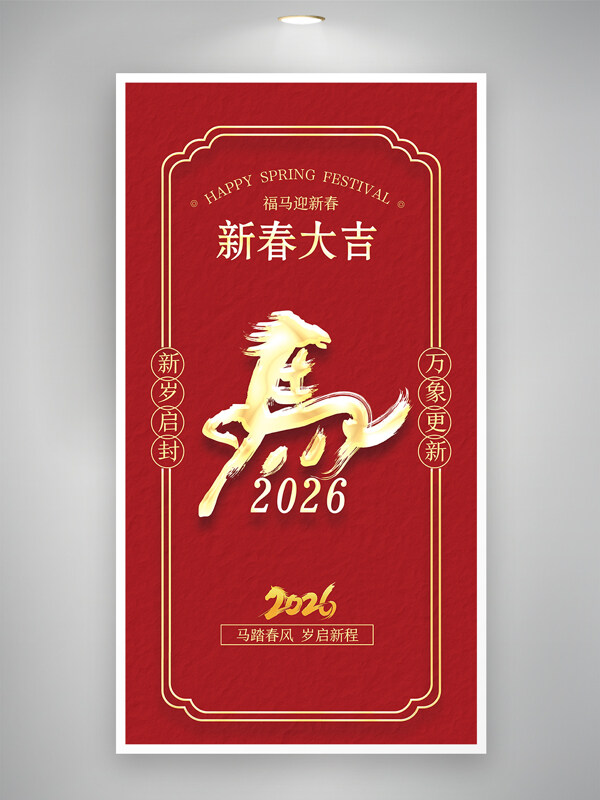 马踏春风岁启新程红色节日海报
