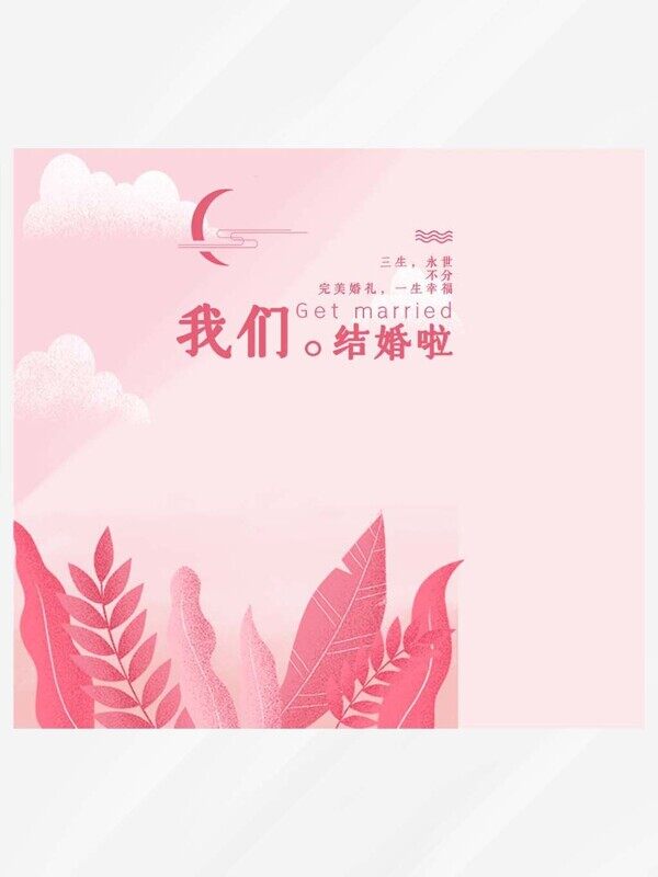 我们结婚了粉色喜糖伴手礼礼盒包装设计