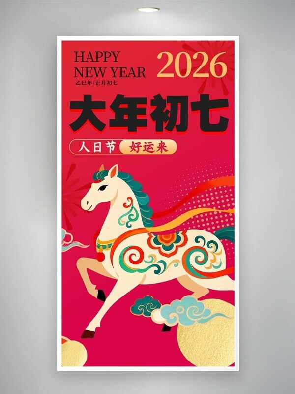 大年初七人日节2026好运来红色喜庆民俗海报