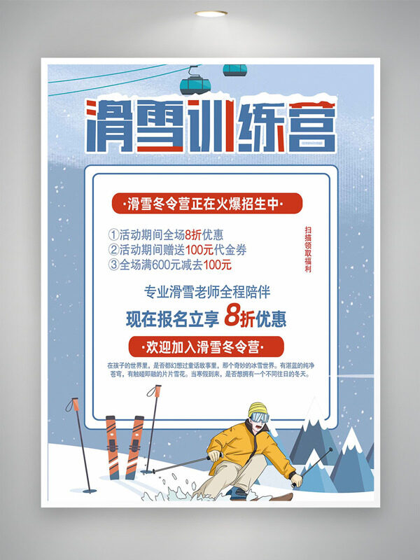 滑雪训练营火爆招生简约清新海报