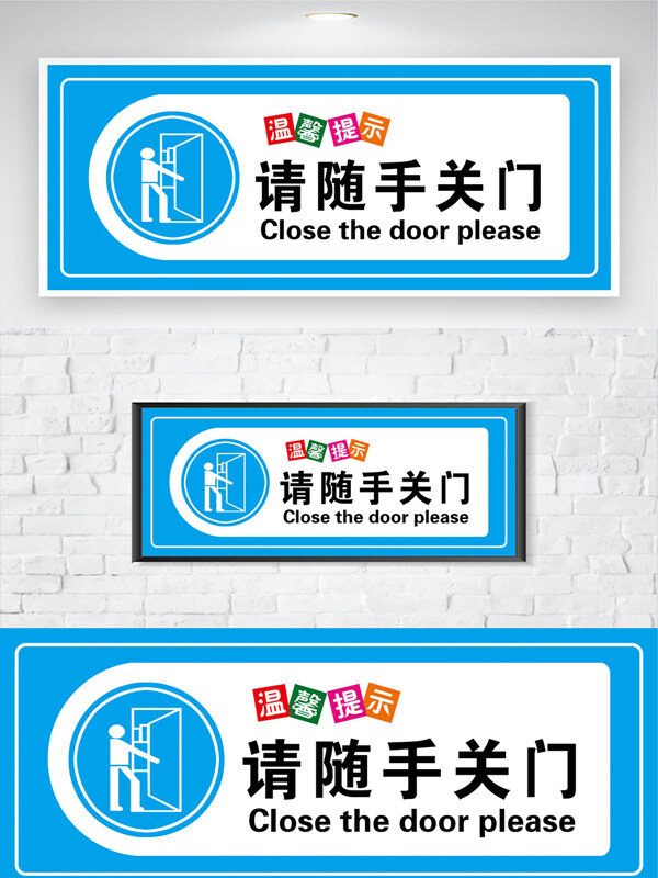 蓝色主题请随手关门温馨提示标识