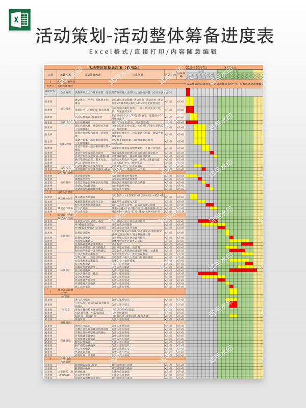活动策划活动整体筹备进度表