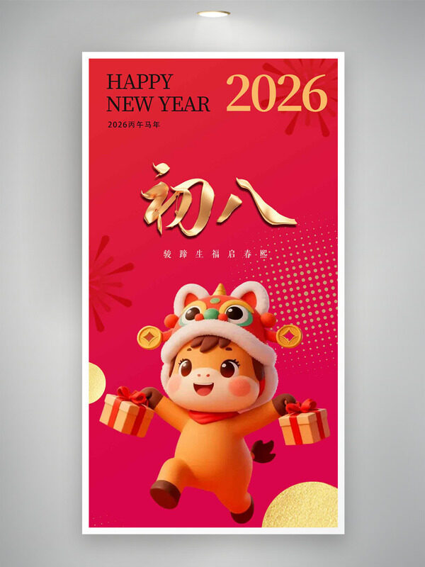 正月初八骏蹄生福启春熙红色年俗海报