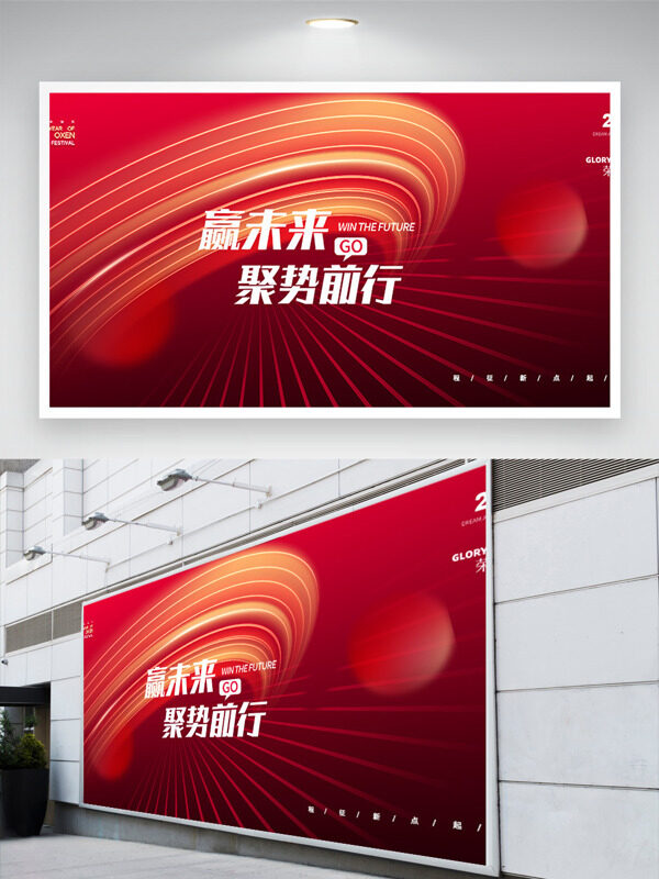 红色简约大气赢未来聚势前行2026年会展板