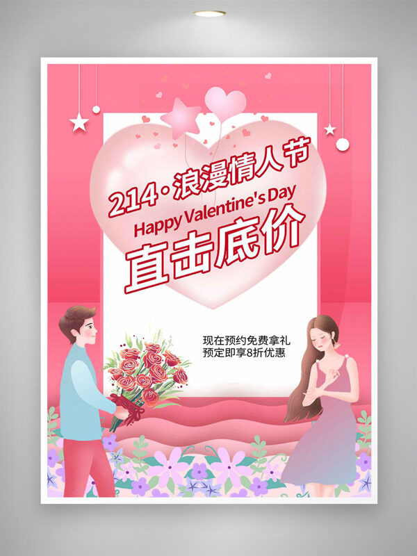 卡通情侣粉色温馨浪漫情人节促销海报