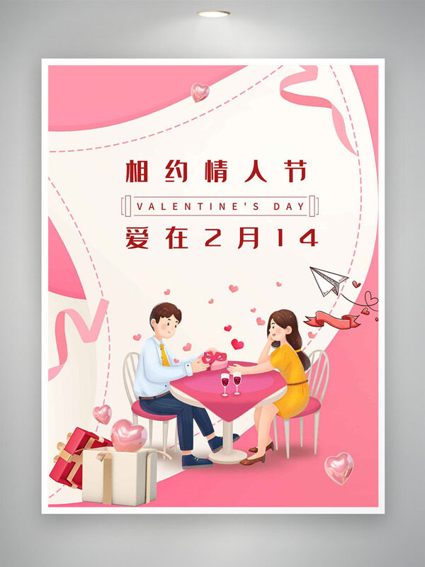 相约情人节爱在214简约扁平卡通海报