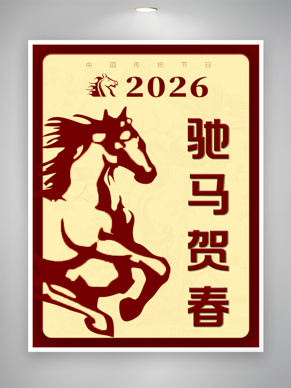 驰马贺春剪纸艺术马形象喜庆中国风马年海报