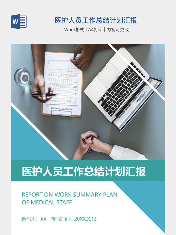 医护人员工作总结计划汇报